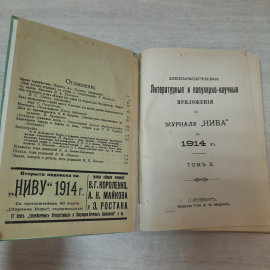 Приложение к журналу "Нива", том 2, 1914 г. Царская Россия.
